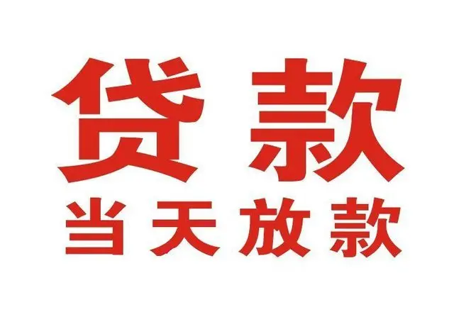 威远个人上门借款|威远24小私人借钱空放贷款|威远附近无抵押借钱